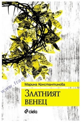ЗЛАТНИЯТ ВЕНЕЦ - МАРИНА КОНСТАНТИНОВА - СИЕЛА