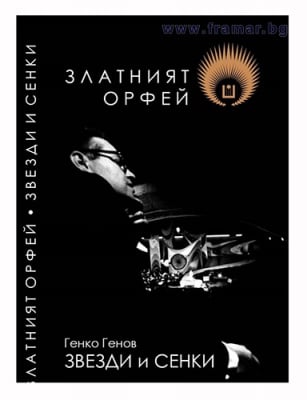 ЗЛАТНИЯТ ОРФЕЙ. ЗВЕЗДИ И СЕНКИ - ГЕНКО ГЕНОВ - СИЕЛА