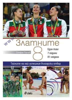ЗЛАТНИТЕ 8 - СТЕФАН РАЛЧЕВ - СИЕЛА