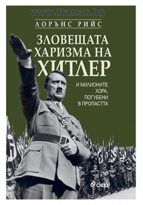 ЗЛОВЕЩАТА ХАРИЗМА НА ХИТЛЕР - ЛОРЪНС РИЙС - СИЕЛА