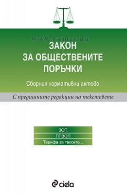ЗАКОН ЗА ОБЩЕСТВЕНИТЕ ПОРЪЧКИ / СБОРНИК НОРМАТИВНИ АКТОВЕ - 2 издание / 2016 година