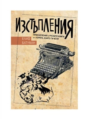 ИЗСТЪПЛЕНИЯ. ПРИКЛЮЧЕНИЯ С РУСКИТЕ КНИГИ И С ХОРАТА, КОИТО ГИ ЧЕТАТ - ЕЛИФ БАТУМАН - СИЕЛА