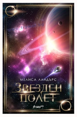 ЗВЕЗДЕН ПОЛЕТ - МЕЛИСА ЛАНДЪРС - СИЕЛА