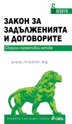ЗАКОН ЗА ЗАДЪЛЖЕНИЯТА И ДОГОВОРИТЕ / 5. ИЗДАНИЕ 2018 - АВТОРСКИ КОЛЕКТИВ - СИЕЛА