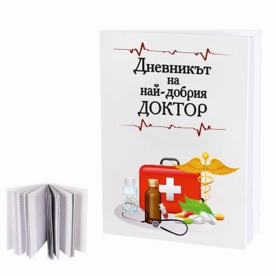 Бележник "Дневникът на най-добрия ДОКТОР"