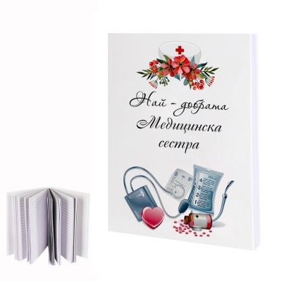 Бележник "Най-добрата Медицинска сестра"