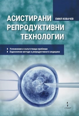 АСИСТИРАНИ РЕПРОДУКТИВНИ ТЕХНОЛОГИИ - Проф. Д-р. ЕМИЛ КОВАЧЕВ - СТЕНО