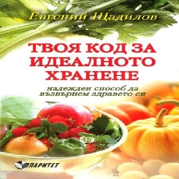 Хранене и Здраве