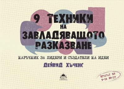 9 ТЕХНИКИ НА ЗАВЛАДЯВАЩОТО РАЗКАЗВАНЕ - ДЕЙВИД ХЪЧЕНС - ЖАНУА 98