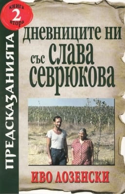 ДНЕВНИЦИТЕ НИ СЪС СЛАВА СЕВРЮКОВА - КНИГА 2 - ИВО ЛОЗЕНСКИ - ХЕРМЕС