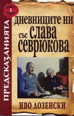 ДНЕВНИЦИТЕ НИ СЪС СЛАВА СЕВРЮКОВА - КНИГА 1 - ИВО ЛОЗЕНСКИ - ХЕРМЕС