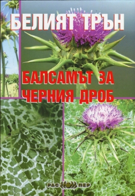 Белият трън - балсамът за черния дроб, Росица Тодорова