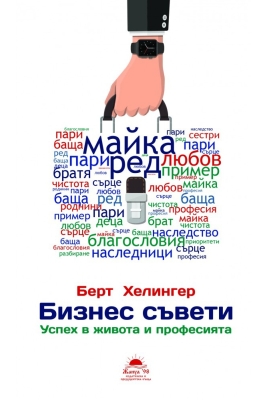 БИЗНЕС СЪВЕТИ - УСПЕХ В ЖИВОТА И ПРОФЕСИЯТА - БЕРТ ХЕЛИНГЕР - ЖАНУА 98