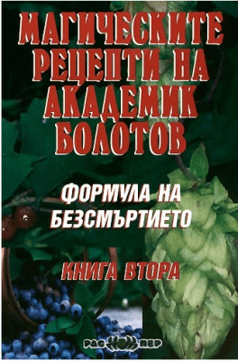 Формула на безсмъртието: Магическите рецепти на академик Болотов, Борис Болотов