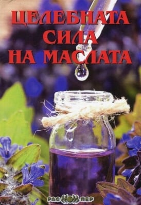 Целебната сила на маслата, Християна Драгостинова