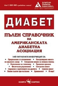 ДИАБЕТ ПЪЛЕН СПРАВОЧНИК НА АМЕРИКАНСКАТА ДИАБЕТНА АСОЦИАЦИЯ - АМЕРИКАСНКА ДИАБЕТНА АСОЦИАЦИЯ