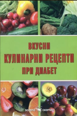 ВКУСНИ КУЛИНАРНИ РЕЦЕПТИ ПРИ ДИАБЕТ - АЛЕКСАНДРА ТАНЕВА - СКОРПИО