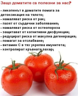 Защо доматите са полезни за здравето ни?