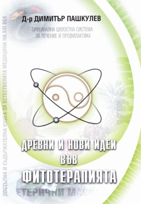 ДРЕВНИ И НОВИ ИДЕИ ВЪВ ФИТОТЕРАПИ