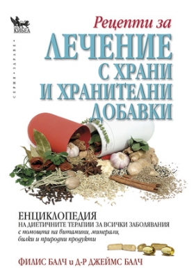 Лечение с храни и хранителни добавки, Джеймс Балч , Филис Балч