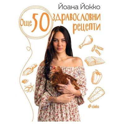 ОЩЕ 50 ЗДРАВОСЛОВНИ РЕЦЕПТИ - ЙОАНА ЙОККО - СИЕЛА