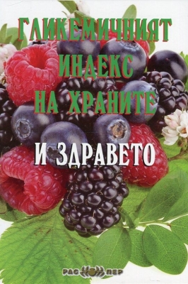 Гликемичният индекс на храните и здравето, Росица Тодорова