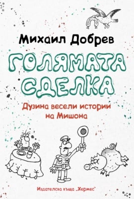 ГОЛЯМАТА СДЕЛКА - МИХАИЛ ДОБРЕВ - ХЕРМЕС