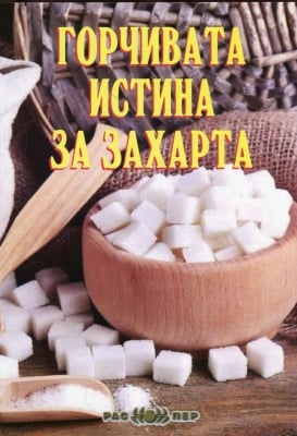 Горчивата истина за захарта, Росица Тодорова