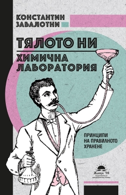 ТЯЛОТО НИ. ХИМИЧНА ЛАБОРАТОРИЯ - КОНСТАНТИН ЗАБАЛОТНИ - ЖАНУА 98