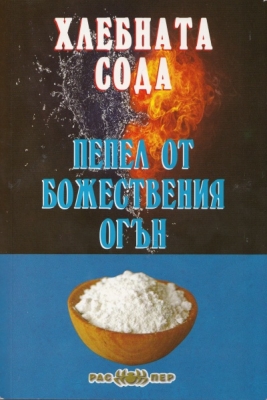 Хлебната сода - пепел от божествения огън, Росица Тодорова