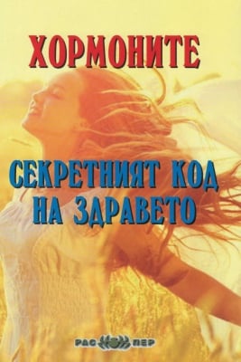 Хормоните - секретният код на здравето, Росица Тодорова