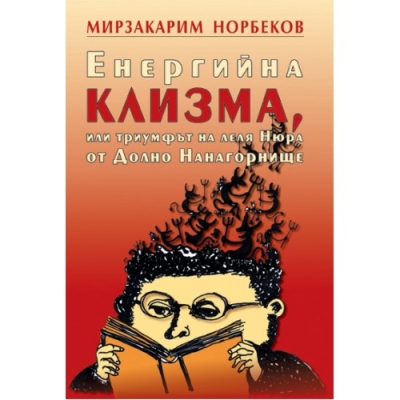 ЕНЕРГИЙНА КЛИЗМА, ИЛИ ТРИУМФЪТ НА ЛЕЛЯ НЮРА ОТ ДОЛНО НАНАГОРНИЩЕ - М. С. НОРБЕКОВ