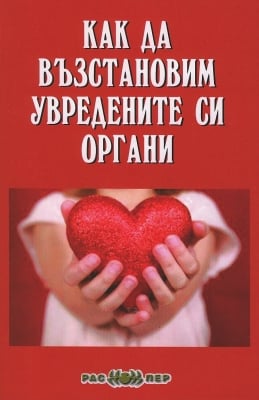 Как да възстановим увредените си органи, Росица Тодорова