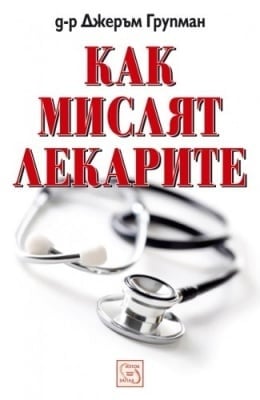 КАК МИСЛЯТ ЛЕКАРИТЕ - Д-Р ДЖЕРЪМ ГРУПМАН - ИЗТОК - ЗАПАД