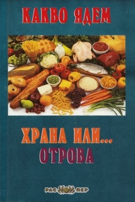 Какво ядем - храна или... отрова, Росица Тодорова