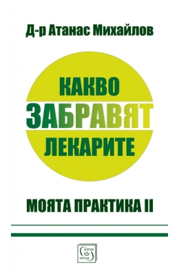 КАКВО ЗАБРАВЯТ ЛЕКАРИТЕ - МОЯТА ПРАКТИКА 2 - Д-Р АТАНАС МИХАЙЛОВ - ИЗТОК - ЗАПАД