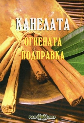 Канелата - огнената подправка, Росица Тодорова