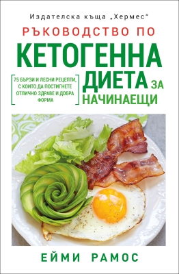 РЪКОВОДСТВО ПО КЕТОГЕННА ДИЕТА ЗА НАЧИНАЕЩИ - ЕЙМИ РАМОС - ХЕРМЕС