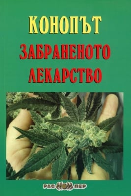 Конопът - забраненото лекарство, Росица Тодорова; Християна Драгостинова