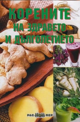 Корените на здравето и дълголетието, Росица Тодорова