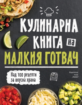 КУЛИНАРНА КНИГА НА МАЛКИЯ ГОТВАЧ - АВТОРСКИ КОЛЕКТИВ - ХЕРМЕС