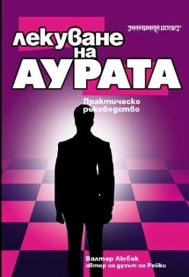 ЛЕКУВАНЕ НА АУРАТА - ВАЛТЕР ЛЮБЕК - ШАМБАЛА