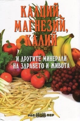 Калций, магнезий, калий и другите минерали на здравето и живота