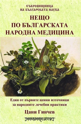 НЕЩО ПО БЪЛГАРСКАТА НАРОДНА МЕДИЦИНА - ЦАНИ ГИНЧЕВ - ШАМБАЛА