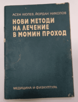 Нови методи на лечение в Момин проход. Асен Кюлев, Йордан Николов