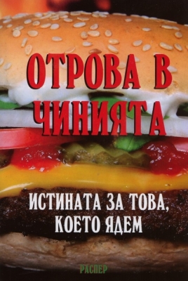 Отрова в чинията. Истината за това, което ядем, Росица Тодорова