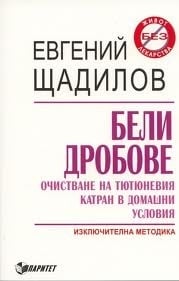 БЕЛИ ДРОБОВЕ ОЧИСТВАНЕ НА ТЮТЮНЕВИЯ КАТРАН В ДОМАШНИ УСЛОВИЯ - Е.ЩАДИЛОВ