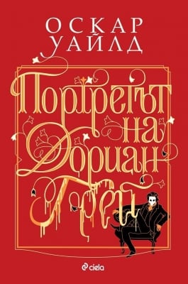 ПОРТРЕТЪТ НА ДОРИАН ГРЕЙ - ОСКАР УАЙЛД - СИЕЛА