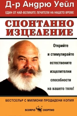 СПОНТАННО ИЗЦЕЛЕНИЕ - Д-Р АНДРЮ УЕЙЛ - СКОРПИО