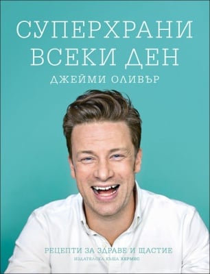 СУПЕРХРАНИ ВСЕКИ ДЕН - ДЖЕЙМИ ОЛИВЪР - ХЕРМЕС